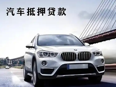 荥阳车抵贷如何办理押车和不押车?