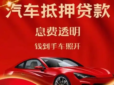 荥阳良好口碑的汽车抵押贷款公司推荐